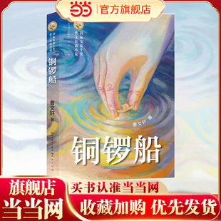 当当网正版 铜锣船 国际安徒生奖得主曹文轩新小说系列四年级课外书五年级书目课外书初中生青少年版6-9-12岁小学生课外阅读书籍