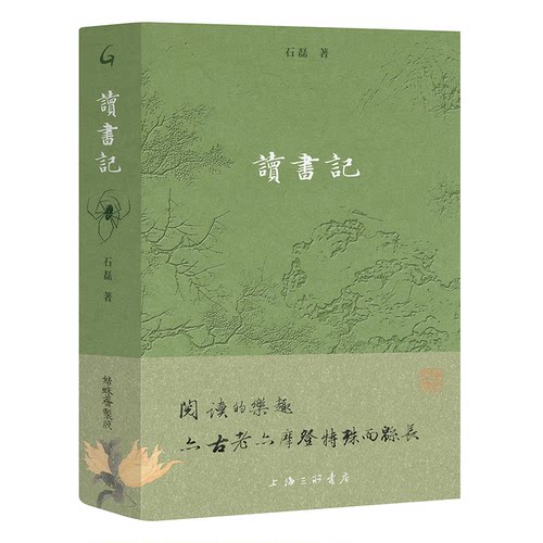 【当当网】读书记 石磊 记录40本书的精彩内容与思考  涵盖好食 人迹 嬉戏 有思四大主题分享读书巨大乐趣 正版书籍
