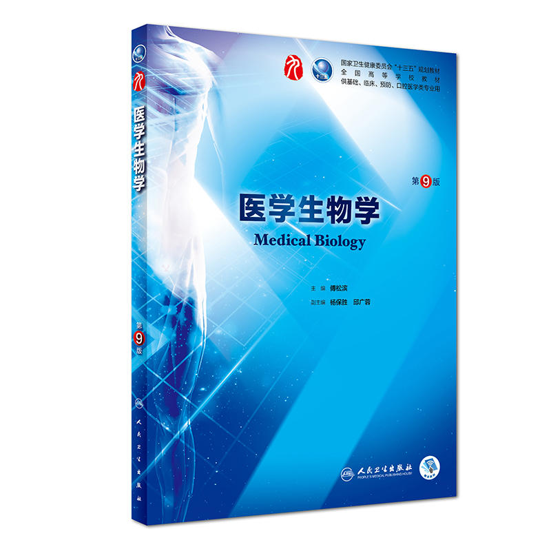 当当网正版医学生物学第9版第九版傅松滨人卫版九轮全国医学院校本科临床西医教材书配增值人民卫生出版社八轮升级考研教材