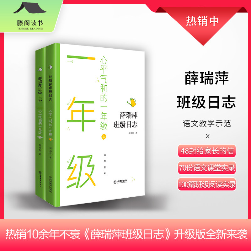 薛瑞萍班级日志 心平气和的一年级 （上、下册） 语文课堂实录 教学参考读物 畅销10余年