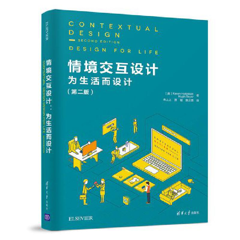 当当网 情境交互设计：为生活而设计（第二版） 图形图像 多媒体 清华大学出版社 正版书籍