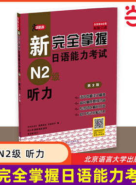 新完全掌握日语能力考试 N2级听力 第2版  (含1MP3)原版引进 中日双语解析 新日本语能力测试二级 JLPT备考用书北京语言大学出版社