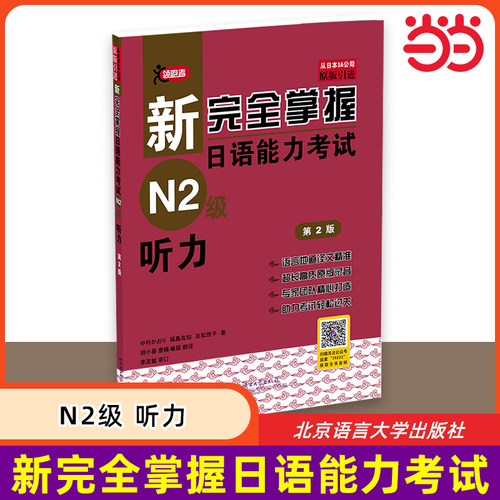 新完全掌握日语能力考试N2级听力