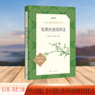 语文 社 推荐 人民文学出版 阅读丛书 毛泽东诗词详注