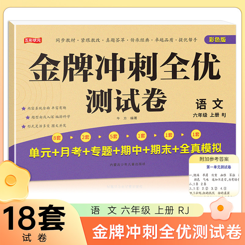 六年级上册语文金牌冲刺全优测试卷 名师教你期末全优冲刺 小学通用达标测试单元期中期末模拟考试卷