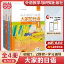 日语初级12第二版 配MP3光盘 日语教程 当当网官方正版 外研社 教材学习辅导习题集词汇句型阅读听力写作 大家 智慧版 中级12