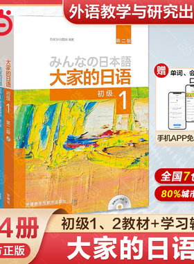 【当当网官方正版】大家的日语初级12第二版 配MP3光盘 中级12 智慧版 教材学习辅导习题集词汇句型阅读听力写作 日语教程 外研社