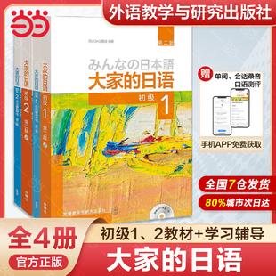 日语初级12第二版 配MP3光盘 日语教程 当当网官方正版 外研社 教材学习辅导习题集词汇句型阅读听力写作 大家 智慧版 中级12