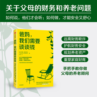 爸妈，我们需要谈谈钱 卡梅隆赫德尔斯顿著 关于父母的财务和养老问题 手把手教你做父母的养老顾问 中信出版社