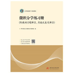 微积分学练习册（附教材习题解答、历届试卷及解答）