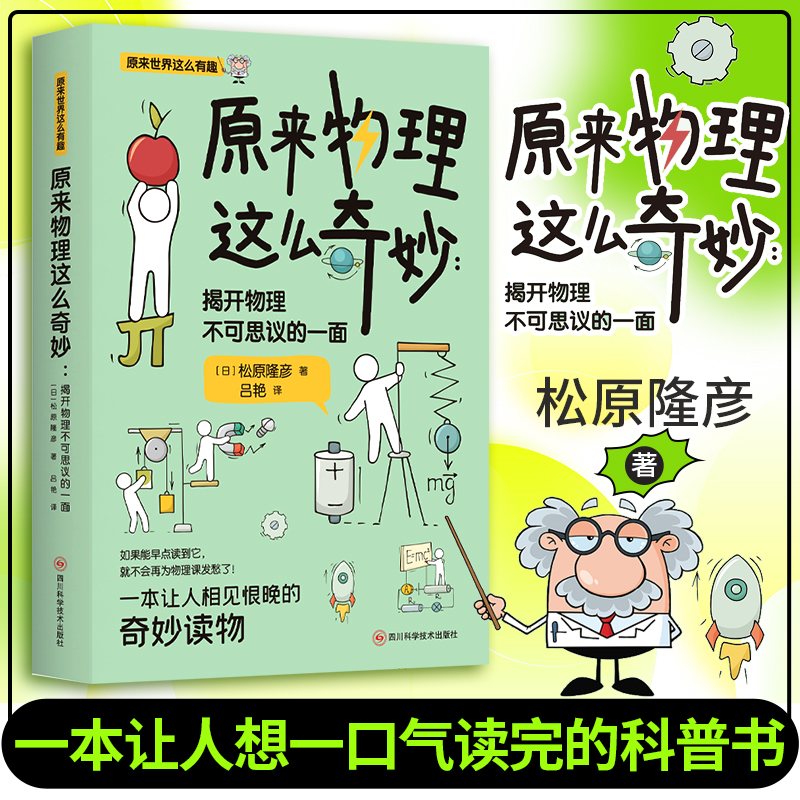 《原来物理这么奇妙：揭开物理不可思议的一面》 一本让人想一口气读完的科普书！ 日本物理学家带你发现物理的乐趣