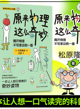 《原来物理这么奇妙：揭开物理不可思议的一面》 一本让人想一口气读完的科普书！ 日本物理学家带你发现物理的乐趣