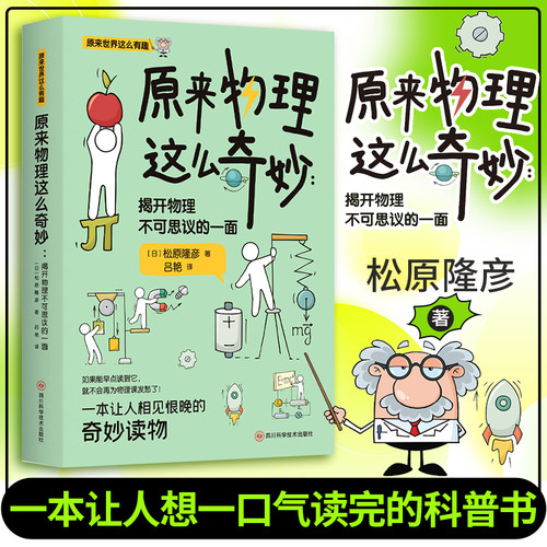 当当网官方旗舰店 原来物理这么奇妙 揭开物理不可思议的一面  物理课外必读科普书  日本物理学家带你发现物理的乐趣 正版书