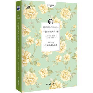 德文直译无删节 一个陌生女人 豆瓣9.4高评分译作 茨威格中短篇小说选 来信