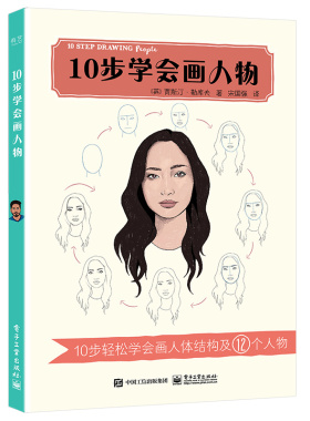 当当网 10步学会画人物 宋国强；（英）Justine Lecouffe（贾斯汀·勒库夫） 电子工业出版社 正版书籍