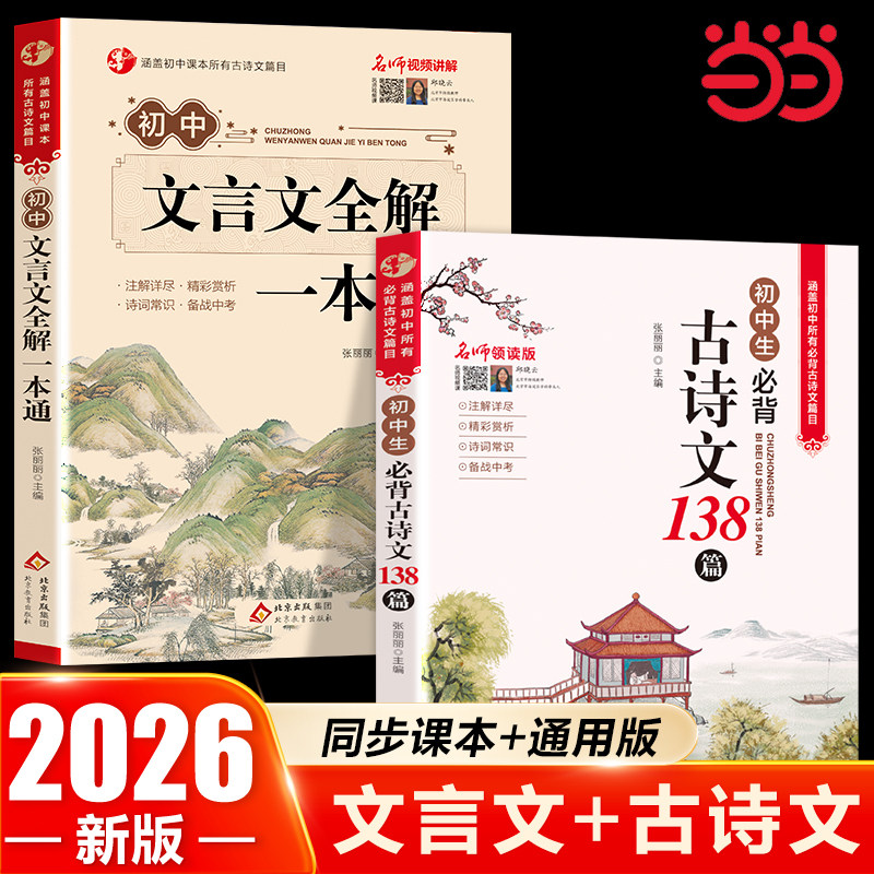 2026适用人教版初中文言文全解一本通和必背古诗文138篇初中必背古诗词文言文初中生七年级初一小升初语文课外阅读与训练完全解读图片