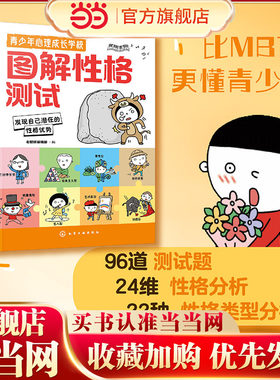 青少年心理成长学校-图解性格测试 12-15岁中小学生心理健康漫画分析挖掘青少年性格潜能书 场景测试题 生活话问题 精装定位类型