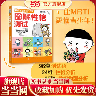 青少年心理成长学校-图解性格测试 12-15岁中小学生心理健康漫画分析挖掘青少年性格潜能书 场景测试题 生活话问题 精装定位类型