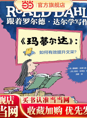 跟着罗尔德?达尔学写作??《玛蒂尔达》：如何有效提升文采？