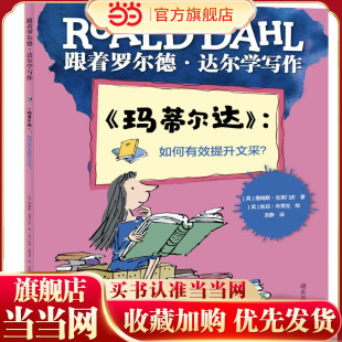 跟着罗尔德?达尔学写作??《玛蒂尔达》:如何有效提升文采?