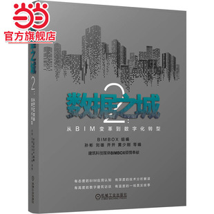 數據之城2：從BIM變革到數字化轉型 自媒體.9787111773559 機械工業出版 社 BIMBOX