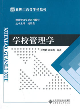 新世纪高等学校教材 教育管理专业系列教材:学校管理学.张东娇，程凤春　等著9787303162734