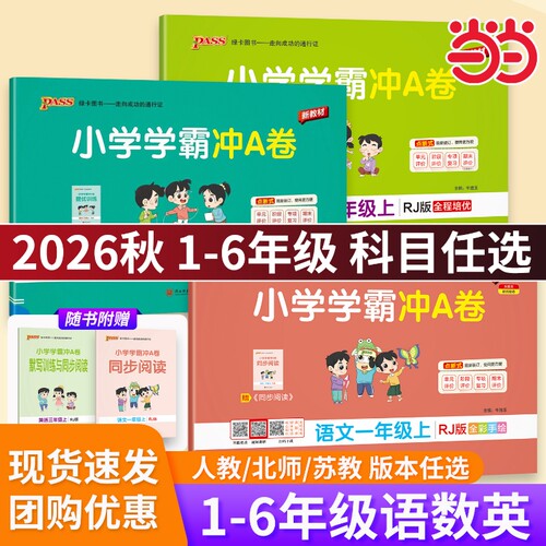 【当当网】2026秋小学学霸冲A卷语文数学英语小学生一1二2三3四4五5六6年级上下册人教北师大版暑假测试同步期中期末复习模拟考试