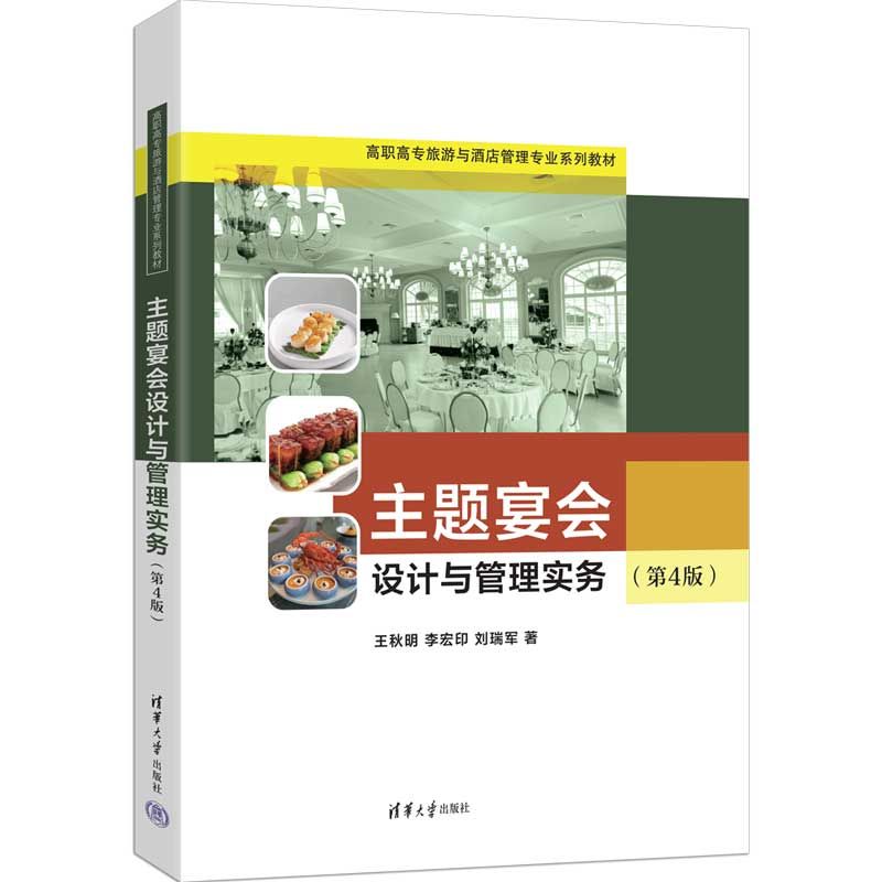 主题宴会设计与管理实务（第4版）
