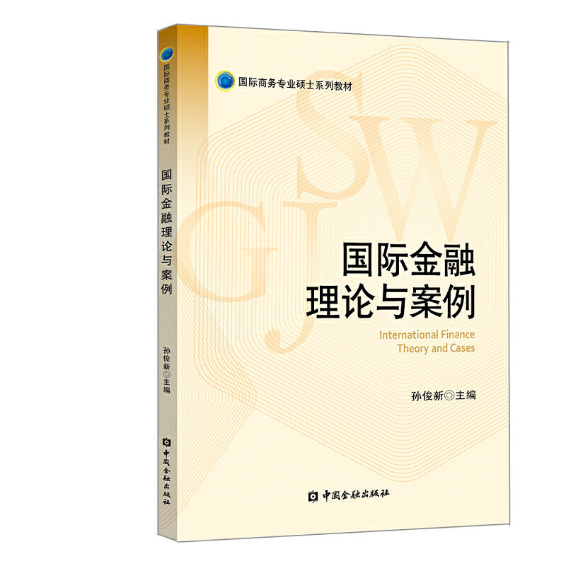 国际金融理论与案例.孙俊新 主编/9787522001746中国金融出版社
