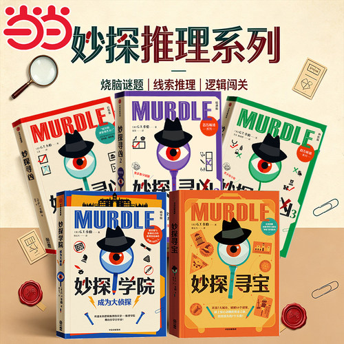 当当【赠谜题册+答案册+物证卡】妙探寻凶妙探寻宝12345册 妙探学院成为大侦探 风靡全球的推理游戏murdle中文版解谜与数独推理