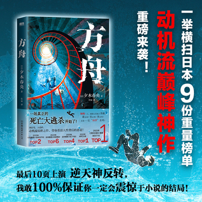 当当网 方舟 夕木春央著 夺得日本9份榜单动机流惊世之作 死亡大逃杀 全员恶人人性对决高能反转外国悬疑惊悚小说故事书正版畅销书