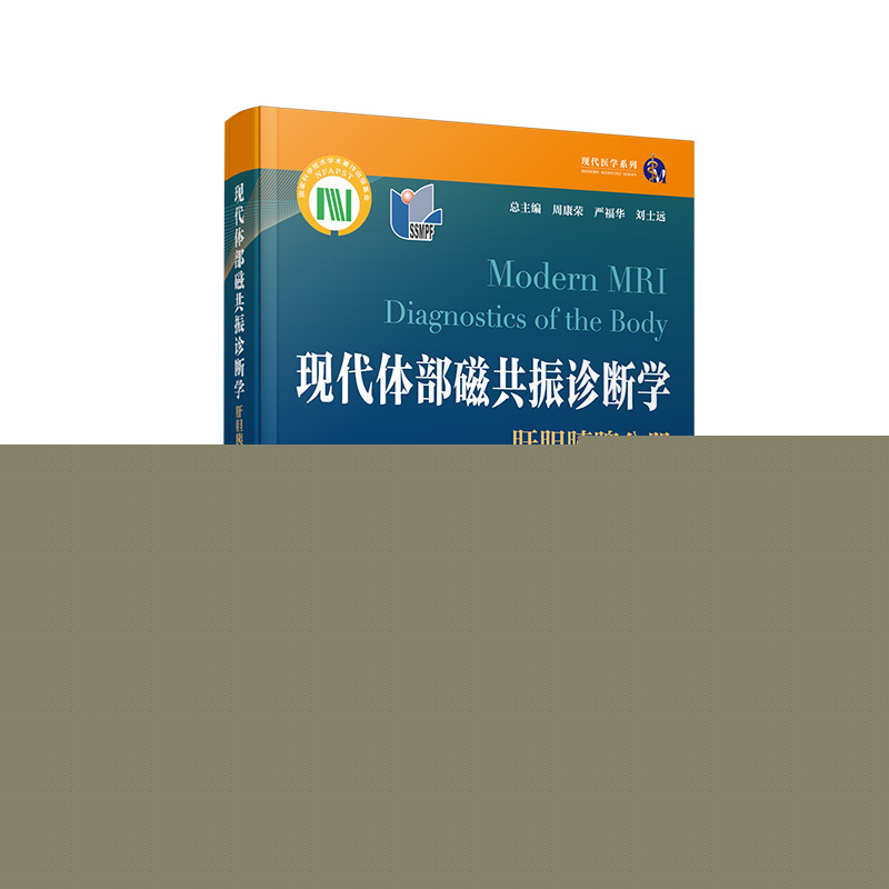 当当网 现代体部磁共振诊断学：肝胆胰脾分册 周康荣,严福华,刘士远 系统介绍磁共振成像的新技术、新进展整合 正版书籍