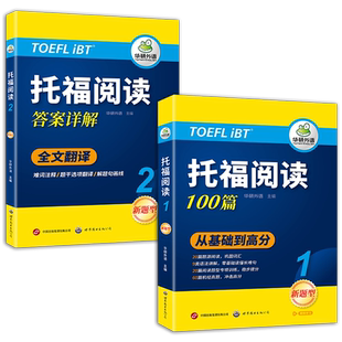 当当网正版 华研外语2025托福阅读100篇 真题同源选材 强化词汇语法 附历年实考题赠翻译本 雅思/托福英语TOEFL系列