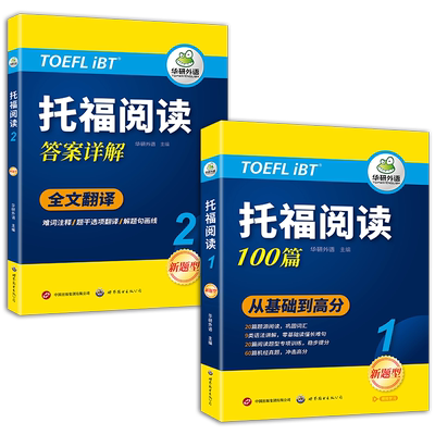 当当网正版 华研外语2025托福阅读100篇 真题同源选材 强化词汇语法 附历年实考题赠翻译本 雅思/托福英语TOEFL系列