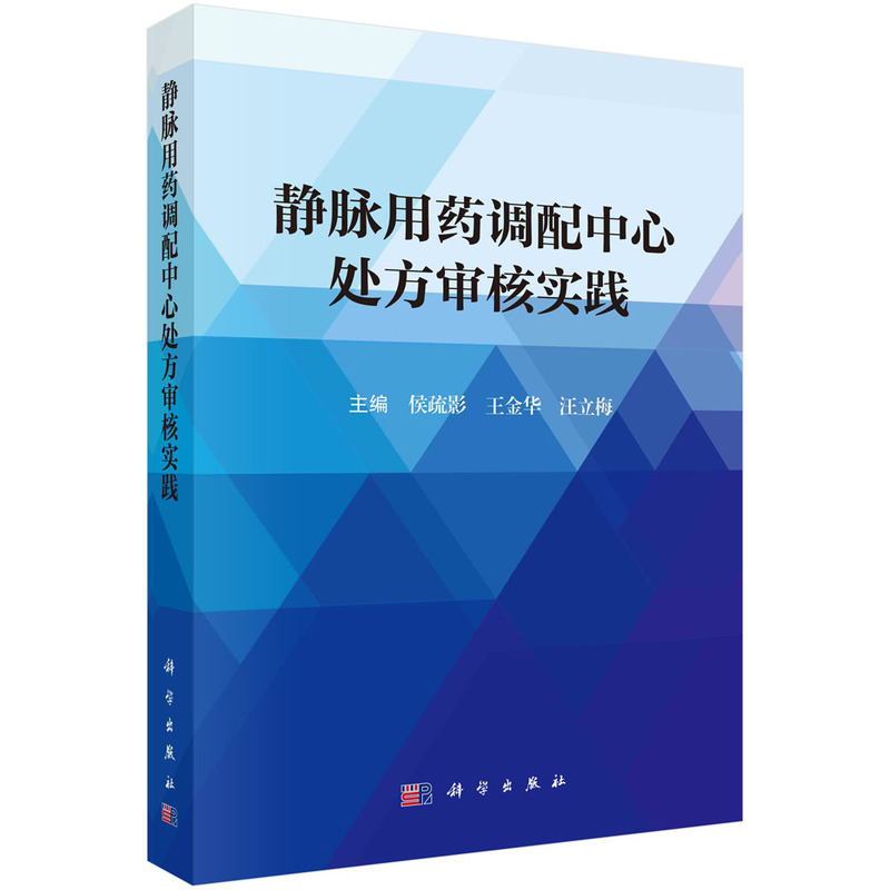 当当网 静脉用药调配中心处方审核实践 医学 科学出版社 正版书籍