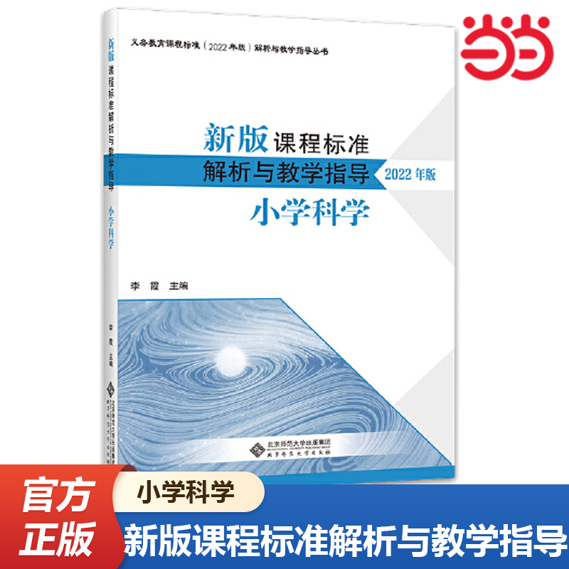 当当网正版书籍 2022版 新版课程标准解析与教学指导 小学科学