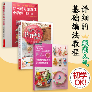 最详尽的钩针编织教科书+浪漫花饰篇迷你小饰物精选集（套装3册）