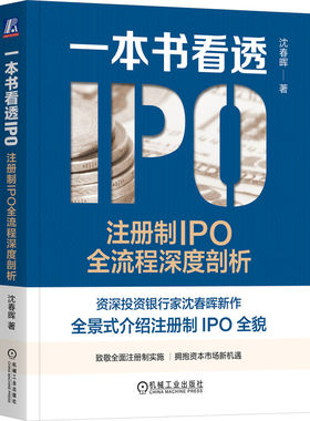 当当网 一本书看透IPO：注册制IPO全流程深度剖析 沈春晖 机械工业出版社 正版书籍
