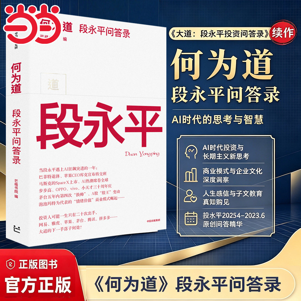 【当当网】何为道 大道2 段永平问答录 为著名企业家投资家段永平的AI时代问答录 看Ai时代大道如何进化 段永平投资理念的最新展现