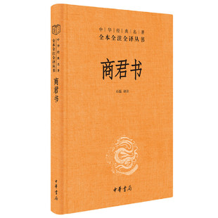 【当当网】盐铁论正版中华书局+商君书全本完整版译注 全2册 文白话文原文注解经典名著全本全注全译盐铁论商君书译注三全本无删减