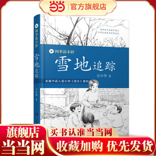 寒暑假阅读书目 四季 入选多种小学语文同步阅读 2024新版 8—12岁 读不停·雪地追踪