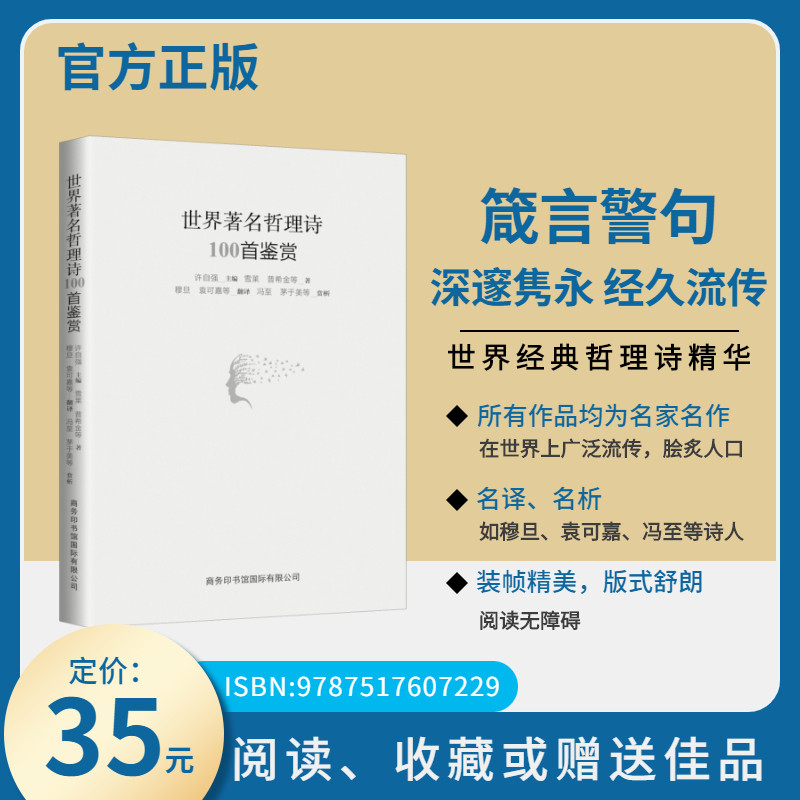 世界哲理诗100首鉴赏商务印书馆当当正版书籍 诗词赏析 经典哲理诗