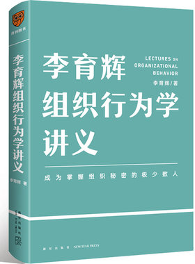 【当当网 正版书籍】李育辉组织行为学讲义（助你成为掌握组织秘密的极少数人）
