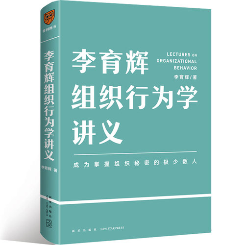 【当当网 正版书籍】李育辉组织行为学讲义（助你成为掌握组织秘密的极少数人）