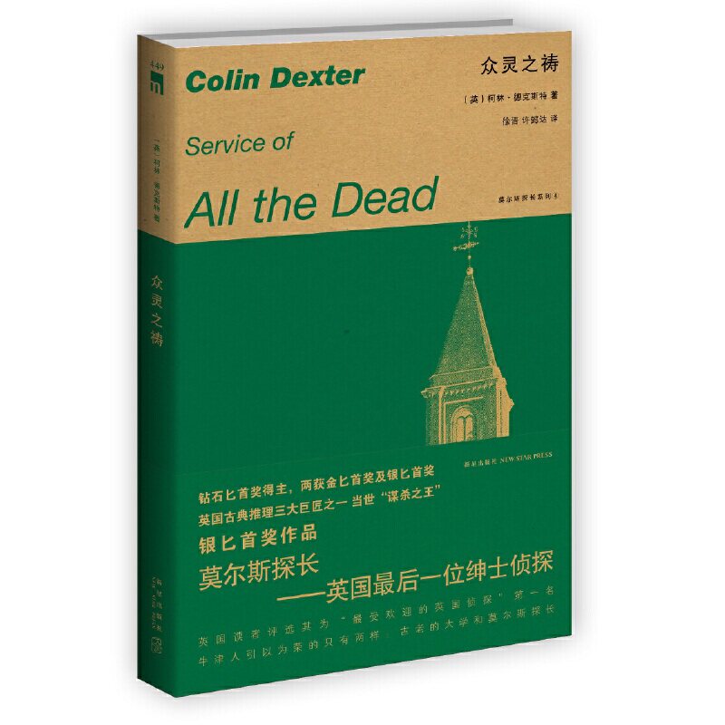 当当网 众灵之祷（午夜文库系列）（莫尔斯探长是继福尔摩斯之后，成功的英国侦探形象 柯林·德克斯特 新星出版社 正版书籍
