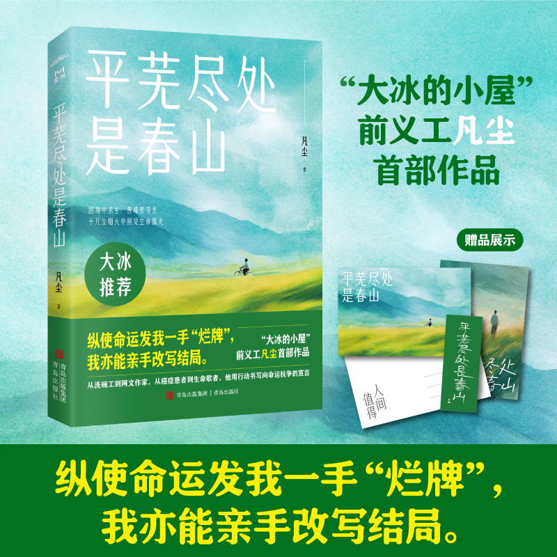 当当限量特签【赠书签+明信片】平芜尽处是春山  凡尘著 大冰的小屋前义工凡尘作品 大冰诚挚推荐 大陆青春文学都市言情小说正版书