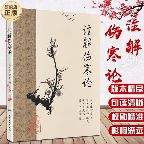 当当网 注解伤寒论 梅花版全集正版原著中医基础理论素问灵枢经搭本草纲目杂病论金匮要略中医书籍大全皇黄帝内经人民卫生出版社