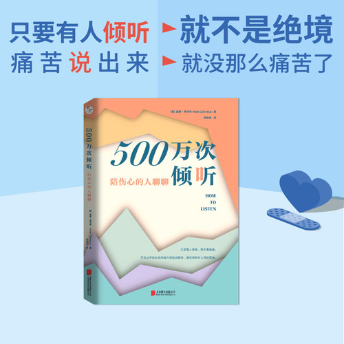 【当当网】500万次倾听：陪伤心的人聊聊 凯蒂哥伦布 倾听是治愈之门 共情式倾听为何重要倾听是一座桥，连接孤独与亲密