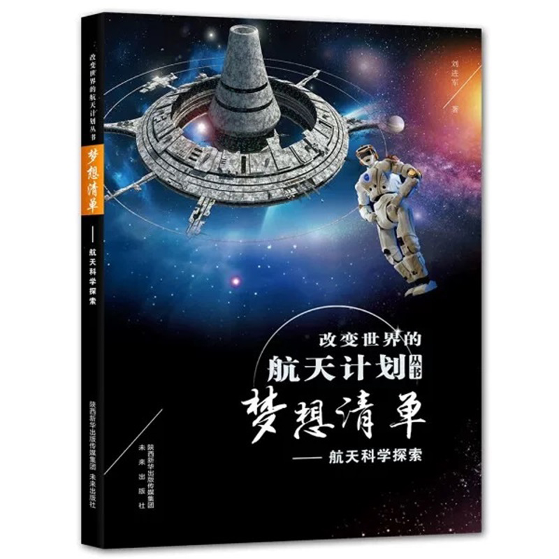 梦想清单 改变世界的航天计划丛书航天技术航天强国