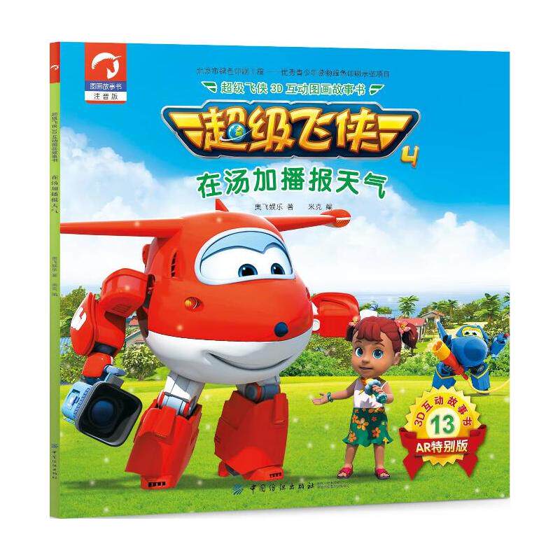 超级飞侠3d互动图画故事书·第四季·13在汤加播报天气